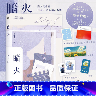 [正版]暗火《江山许你》作者白芥子清新励志新作,新增3000+字番外《梦想》,随书附六重八样赠品,霸道演员陆迟歇×实力