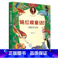 [正版]寻找美人鱼 童书女王杨红樱 受小学生喜爱的童话 小学生童话故事课外书读物 儿童文学图书籍 果麦文化出品