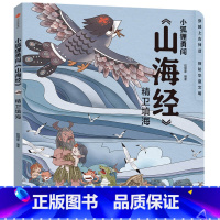 [正版]3-10岁小狐狸勇闯山海经精卫填海 狐狸家 著 绘本故事童书中国神话故事书山海经历险记上古奇幻经典神话中国传统