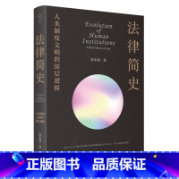 [正版]法律简史:人类制度文明的深层逻辑 重新理解市场、政治、生态、人性等常识性问题 法律的底层逻辑 不是公平正义,而