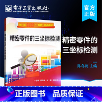 [正版]精密零件的三坐标检测 三坐标测量机基础知识 简单箱体类零件轴类零件箱体类零件自动测量 三坐标精密检测应用书籍