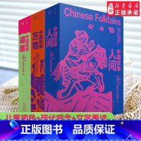 中国故事(全3册) [正版]中国故事 一苇全3册万物人间道路9-14岁中国民间故事五年级读古代民间故事青少年国学经典三四