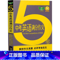 [正版]5年中考英语满分作文