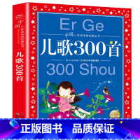 儿歌300首 [正版]儿歌300首 彩图注音版 儿童共享丛书歌 童谣大全 小学生6-8-10岁中国儿童文学童话故事书 一