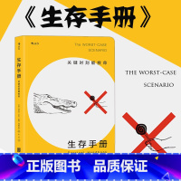 [正版] 生存手册 关键时刻能救命 野外生存手册 户外求生指南书 户外冒险探险旅游生存技能 紧急救护知识书籍