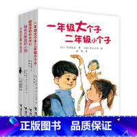 (非注音版4册)一年级大个子二年级小个子 [正版] 一年级大个子二年级小个子注音版绘本带拼音童书 经典儿童文学小说故事读