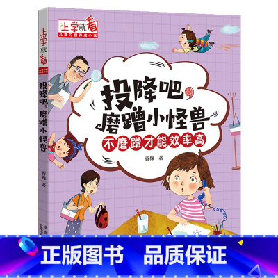 [上学就看 儿童习惯养成小说]投降吧,磨蹭小怪兽 [正版]投降吧磨蹭小怪兽/上学就看 培养好习惯 读物小学一年级阅读课