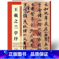 [正版]兰亭序字帖王羲之行书毛笔书法培训班教程书成人初学者怀仁集圣教序兰亭序临摹本墨点高清放大对照本大唐三藏圣教序王羲