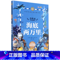 海底两万里 [正版]海底两万里(儿童彩图注音思维导图版)/世界经典文学名著宝库