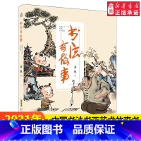 [正版]书法有故事 中国书法 书画艺术故事书 9-14岁适合中小学生阅读的书法故事书培养书法情操书法兴趣的入门书籍好看