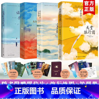 [正版]+旅行地图+护照册张嘉佳作品4册 天堂旅行团+云边有个小卖部+从你的全世界路过+让我留在你身边 青春文学励志成