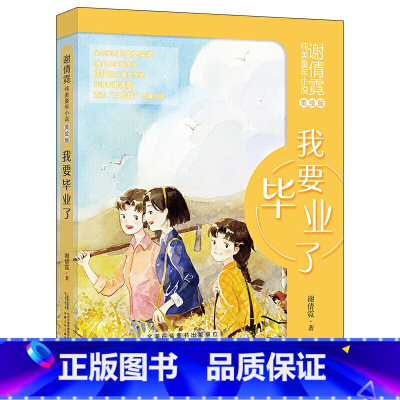 [正版]我要毕业了(美绘版)-谢倩霓纯美童年小说 谢倩霓著 绘本/图画书/少儿动漫书 安徽少年儿童出版社 安徽书店图书