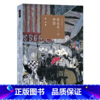 [正版]我也有一个梦想 近距离看 林达作品系列 通过精彩动人的故事 展示了 种族问题相关联的社会意识和法律演进 三