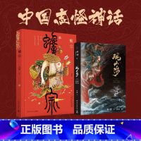 [正版]中国志怪神话全套2册 观山海 蟾宗渣熊 杉泽中国百鬼画集山海经手绘图鉴洛煌笈黑白画意古风 新潮国风插画集怪灵神