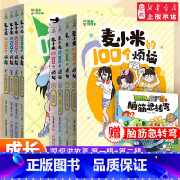 [赠书]麦小米的100个烦恼第一辑+第二辑(全8册) [正版]凯叔讲故事麦小米的100个烦恼全套8册 二辑匿名的朋友我要