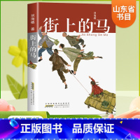 街上的马 [正版]街上的马 刘海栖2022山东暑期 阅读书单一二三四五六年级小学生课外书老师读的儿童文学少儿读物寒暑假经