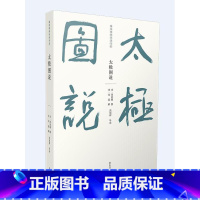 [正版]儒家要典导读书系·太极图说 周敦颐 张旭辉 著 黄山书社 中国哲学社科 书店图书籍 黄山书社 哲学宗教周敦颐理