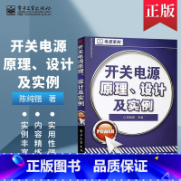 [正版] 开关电源原理 设计及实例 陈纯锴 从零学起 开关电源设计入门 精通开关电源设计 开关电源电路图电路原理 开关