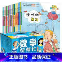 数学帮帮忙(互动版全36册) [正版]小学版数学大爆炸系列绘本全8册一年级二年级三年级数学思维教辅书启蒙好玩的数学绘本阅