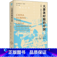 [正版]大萧条时期的中国-市场国家与世界经济1929-1937