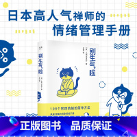 [正版]别生气啦 书小池龙之介 108个管理情绪的简单方法 如何控制自己的情绪 自控力心理学不乱发脾气女人女生提高情商