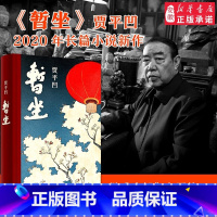 [正版]暂坐 贾平凹 精装版当代文学小说《废都》之后的第二部城市题材小说 以暂坐茶庄为中心铺设了十多个都市女子的群像