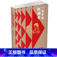 一百岁的(平装) [正版]一百岁的 董宏猷著平装版 少先队百年史 英雄的 长卷 红色经典爱国主义 三四五六年