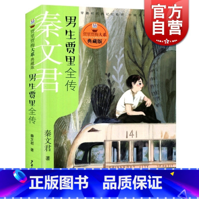 [正版]生贾里全传 贾里贾梅大系典藏版 秦文君 文学 寒暑假课外书 图书籍 少年 出版社 世纪出版