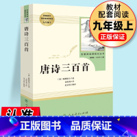 [正版]唐诗三百首完整版无删减 初中学生版 原著人教版 人民教育出版社文学初三九年级上册 书籍上300首中考课外阅读书