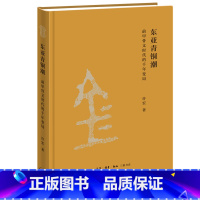 [正版] 东亚青铜潮 前甲骨文时代的千年变局 许宏 著 文物考古插图解读青铜礼器 发展 中国史 三联书店