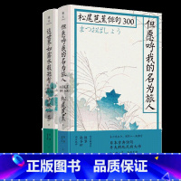 [正版] 全2册 但愿呼我的名为旅人松尾芭蕉俳句300+这世界如露水般短暂小林一茶俳句300 按年代先后编排并附上