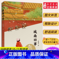 [正版]城南旧事 中文分级阅读k5 林海音代表作 10-11岁适读 小学五年级课外阅读 自主阅读 果麦文化出品 经典