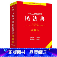 [正版]中华 共和国民法典注释本(第二版)实用民法典解读 民法典条文注释 司法解释 典型案例 免费增补 法律书籍 法律