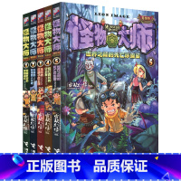 怪物大师1-5册 [正版]怪物大师升级版1-5册全5册 漫画版 雷欧幻像系列书墨多多谜境8-10-12-15岁 孩的冒险