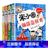 米小圈脑筋急转弯第二辑 [正版]米小圈脑筋急转弯 全套4册第二辑米小圈上学记一年级二年级三年级四年级非注音版漫画书小学生