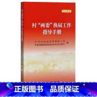 [正版]村"两委"换届工作指导手册 2020年版