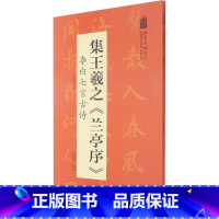 [正版]翰墨诗词大汇名碑名帖集王羲之《兰亭序》李白七言古诗