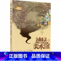 清明上河图谜案-神秘美术馆1 [正版]清明上河图谜案-神秘美术馆1系列 李北山 著 上下五千年中国历史故事书籍6-9-1