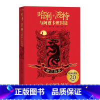 哈利波特与阿兹卡班囚徒 [正版]哈利波特与阿兹卡班囚徒格兰芬多学院版20周年纪念中文版JK罗琳魔幻小说故事 文学三四五六