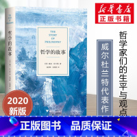 [正版]哲学的故事 威 杜兰特的成名力作 经典的哲学入门读物 外国哲学书籍 现当代文学 哲学与人生 哲学的奥秘导论