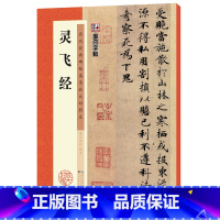 [正版]灵飞经小楷字帖墨点高清放大对照本附简体旁注初学者学生成人硬笔钢笔临摹范本钟绍京灵飞经毛笔小楷字帖