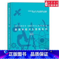 [正版] 麦克米伦少儿百科全书:科学 克莱夫·吉福德等 著 于素芳译 益智游戏少儿 数千幅实景大图激发孩子的探索欲望科