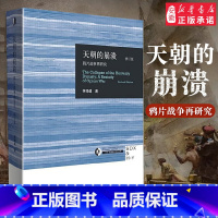 [正版]天朝的崩溃(鸦片战争再研究修订版)茅海建作者研究鸦片战争十余年成果 中国通史社科近代历史 三联出版社 书店图书