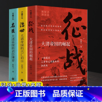 [正版]清史套装3册侯杨方讲清史3部 征战+治世+名臣 大清帝国的崛起兴亡启示群臣博弈 征战史兴亡史沉浮史 书籍