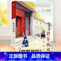 将军胡同 [正版]将军胡同史雷著2015中国好书 青铜葵花获奖作品9-12岁儿童文学读物青少年中小学生三四五六年级课外阅