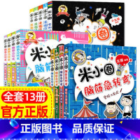 米小圈漫画成语游戏脑筋急转弯全套13册 [正版]米小圈漫画成语游戏脑筋急转弯全套13册 小学生课外阅读书籍三年级四年级五