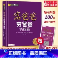 [正版]富爸爸穷爸爸实践篇 财商教育版 罗伯特 富爸爸穷爸爸系列投资理财指南财务自由商学院 理财知识培养 富爸爸孩子