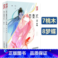 白鱼记[7.桃木+8.梦蝶] [正版]白鱼记全套8本 全集1-8册顾抒著淘乐酷儿童文学读物8-10-15岁青少年课外阅读