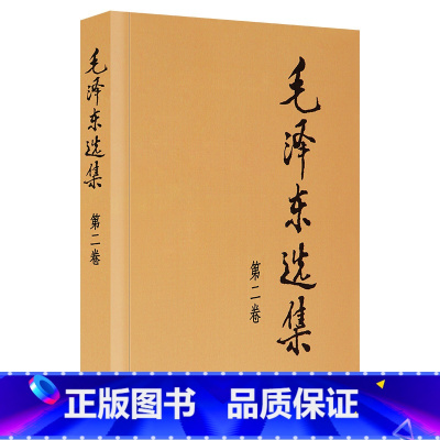 [正版]毛泽东选集第二卷世界各国共 产主义运动9787010009193安徽书店