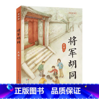 将军胡同美绘版 [正版]将军胡同美绘版彩色插图 史雷著 青铜葵花 小说奖作品老师 6-10-12岁小学生二三四年级必阅读